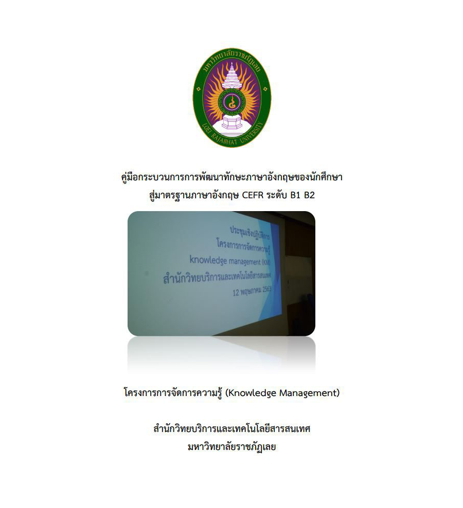 คู่มือกระบวนการการพัฒนาทักษะภาษาอังกฤษของนักศึกษา สู่มาตรฐานภาษาอังกฤษ CEFR ระดับ B1 B2