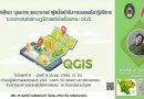 โครงการ อบรมเชิงปฏิบัติการ ระบบสารสนเทศทางภูมิศาสตร์ด้วยโปรแกรม QGIS