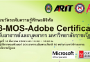 การทดสอบวัดระดับความรู้ทางด้านทักษะดิจิทัล (IC3, MOS, และ Adobe Certificate)