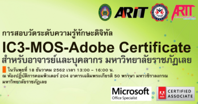 การทดสอบวัดระดับความรู้ทางด้านทักษะดิจิทัล (IC3, MOS, และ Adobe Certificate)