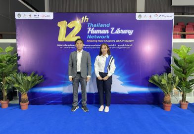 ผู้บริหารสำนักฯ เข้าร่วมโครงการเครือข่ายห้องสมุดมนุษย์แห่งประเทศไทย ครั้งที่ 12 ณ มหาวิทยาลัยราชภัฏรำไพพรรณี