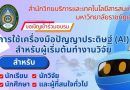 โครงการอบรม : การใช้เครื่องมือปัญญาประดิษฐ์ (AI) สำหรับผู้เริ่มต้นทำงานวิจัย
