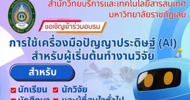 โครงการอบรม : การใช้เครื่องมือปัญญาประดิษฐ์ (AI) สำหรับผู้เริ่มต้นทำงานวิจัย