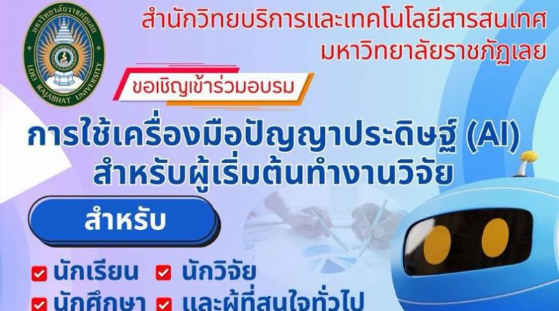 โครงการอบรม : การใช้เครื่องมือปัญญาประดิษฐ์ (AI) สำหรับผู้เริ่มต้นทำงานวิจัย