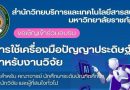 โครงการอบรม : การใช้เครื่องมือปัญญาประดิษฐ์ (AI) สำหรับงานวิจัย