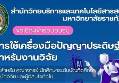 โครงการอบรม : การใช้เครื่องมือปัญญาประดิษฐ์ (AI) สำหรับงานวิจัย