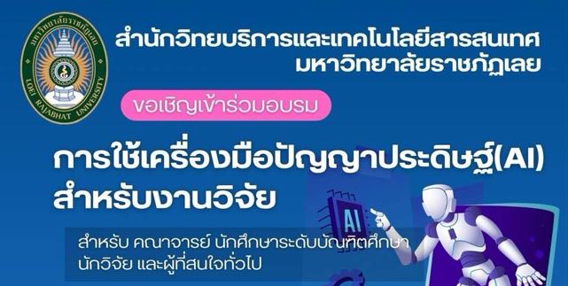 โครงการอบรม : การใช้เครื่องมือปัญญาประดิษฐ์ (AI) สำหรับงานวิจัย